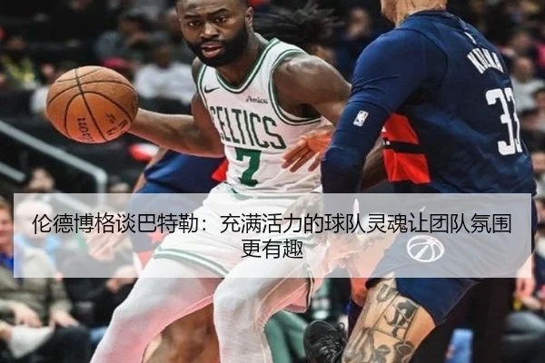 伦德博格谈巴特勒:充满活力的球队灵魂让团队氛围更有趣